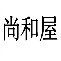 尚和屋石锅拌饭加盟
