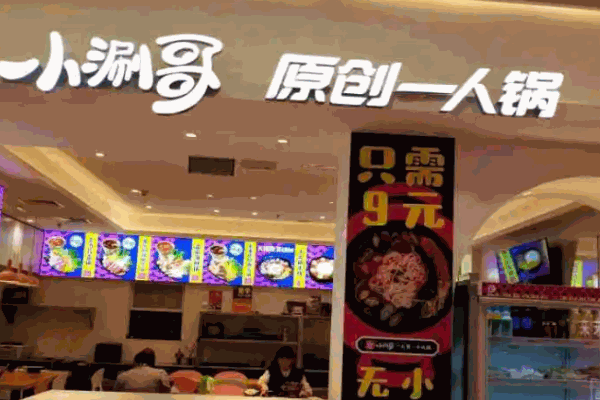 小涮哥一人锅