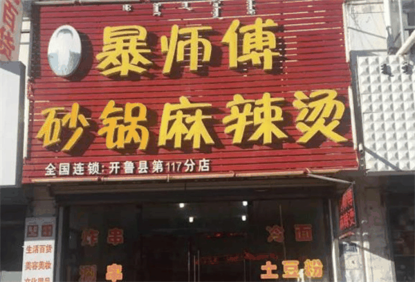 暴师傅砂锅麻辣烫