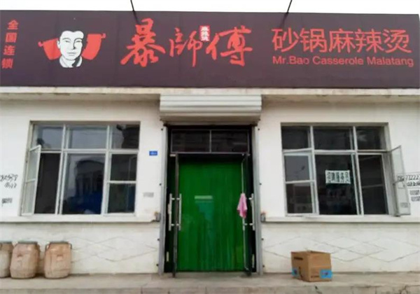 暴师傅砂锅麻辣烫