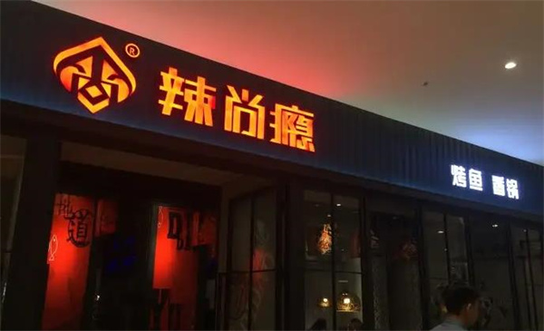 辣尚瘾香锅烤鱼