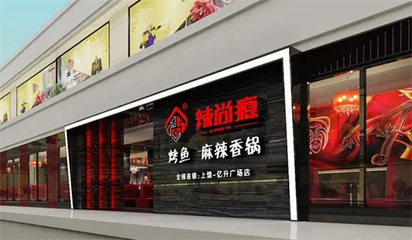 辣尚瘾香锅烤鱼