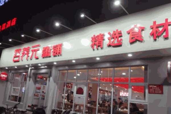 苗韵竹荪鹅餐饮