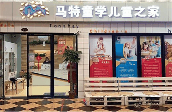 马特童学儿童之家