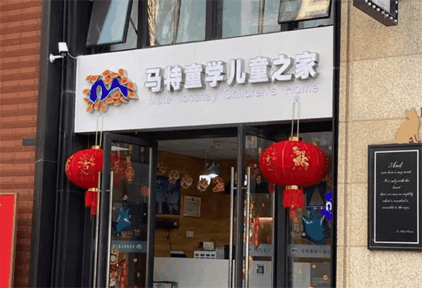 马特童学儿童之家