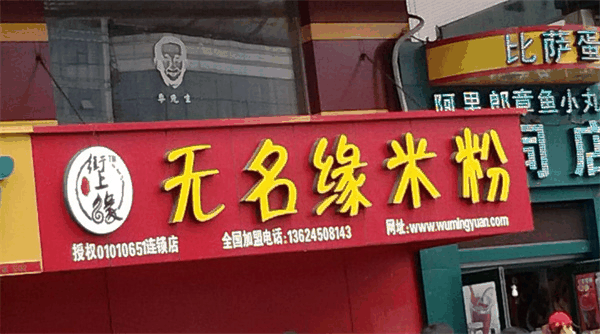 无名缘米线