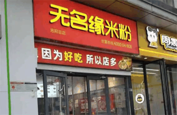 无名缘米线