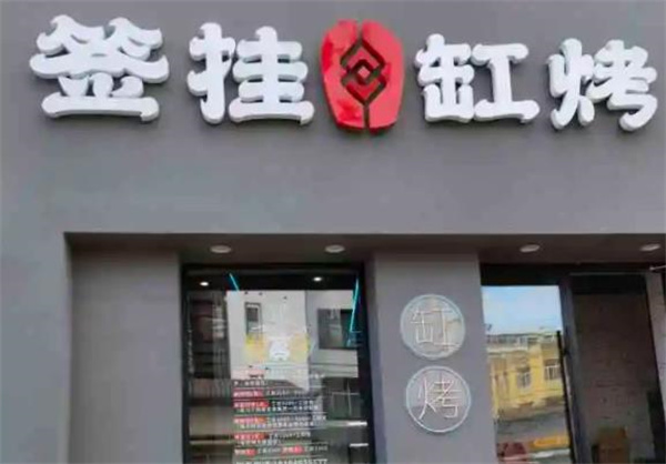 签挂缸烤