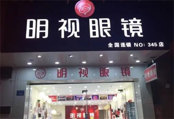 明视眼镜