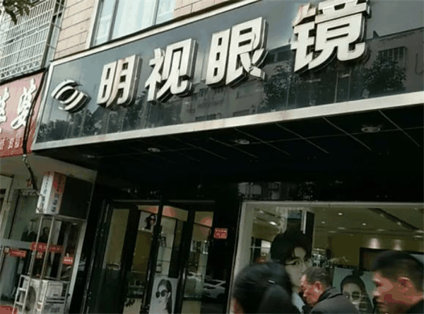 明视眼镜