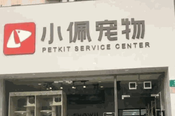 小佩宠物