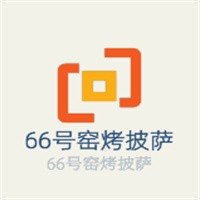 66号窑烤披萨加盟