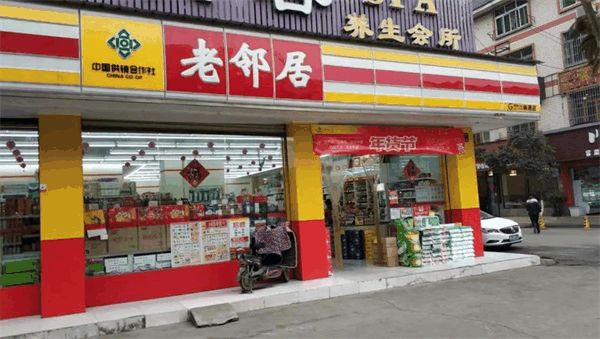老邻居超市