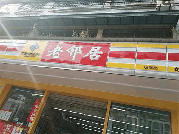 老邻居超市