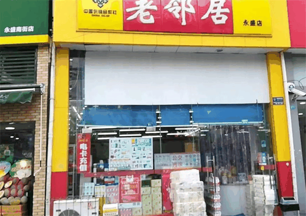 老邻居超市