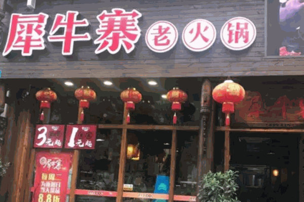 犀牛寨老火锅