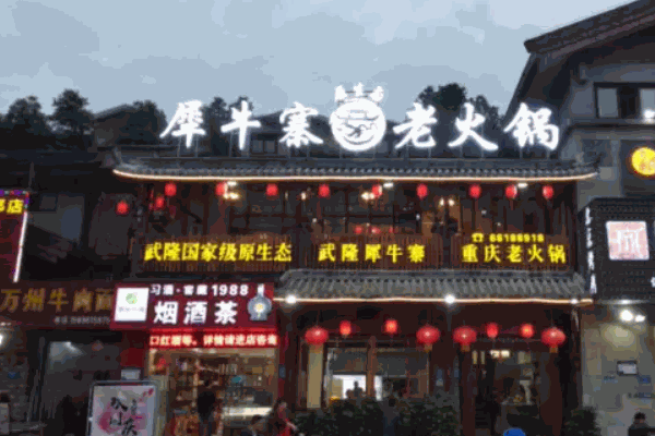 犀牛寨老火锅