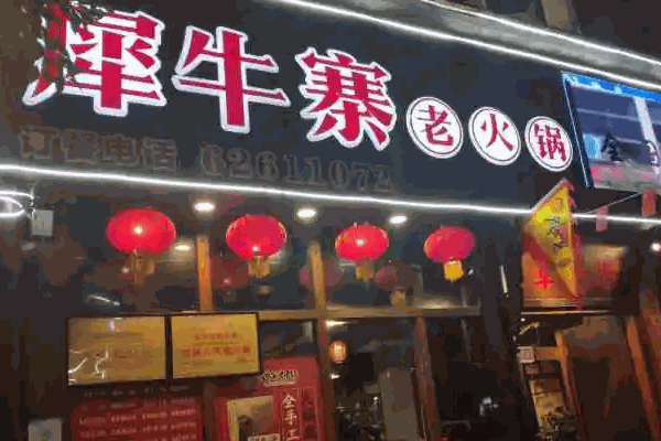 犀牛寨老火锅