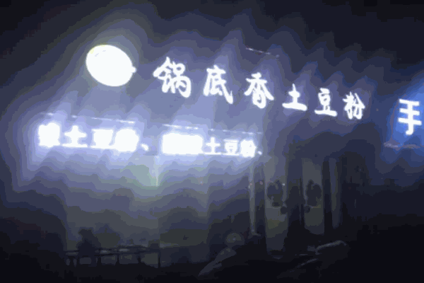 锅底香土豆粉