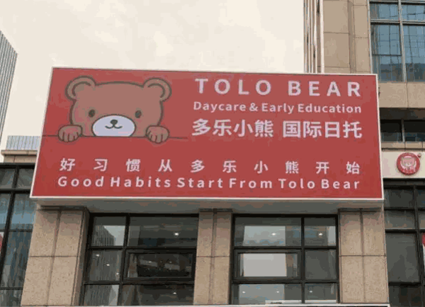 多乐小熊