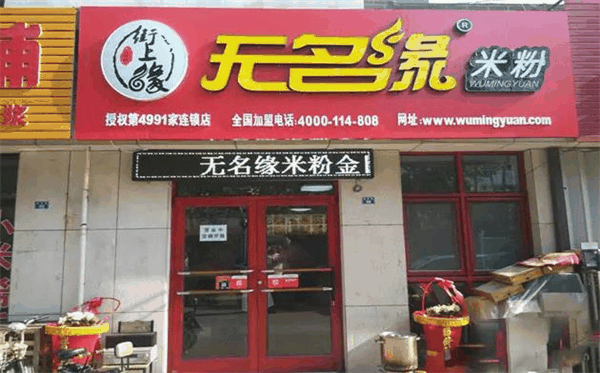 无名缘米线