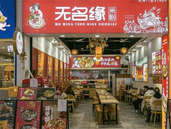 无名缘米线
