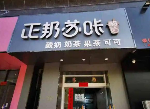 正邦苏咔酸奶饮品