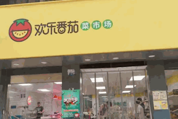 欢乐番茄菜市场