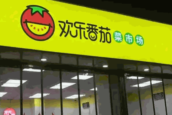 欢乐番茄菜市场