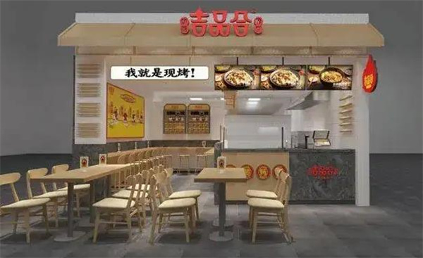 吉品合烧饼