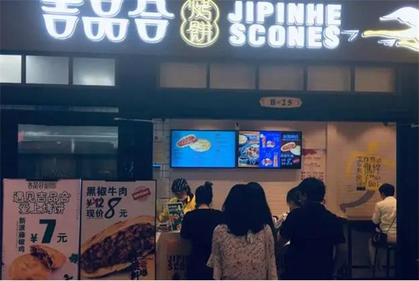 吉品合烧饼