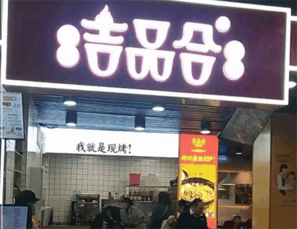 吉品合烧饼