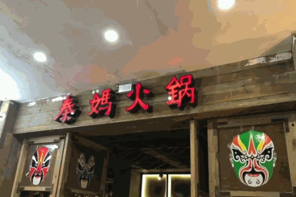 秦妈火锅店