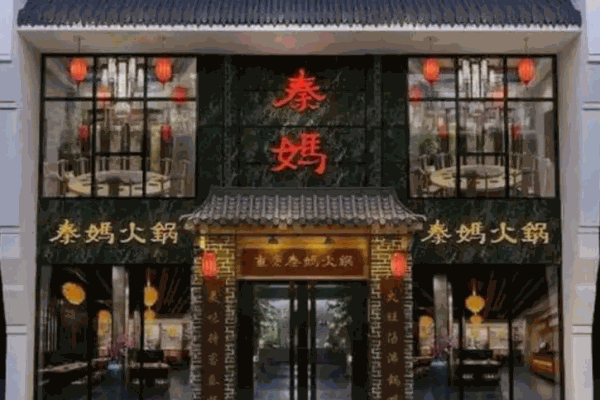 秦妈火锅店