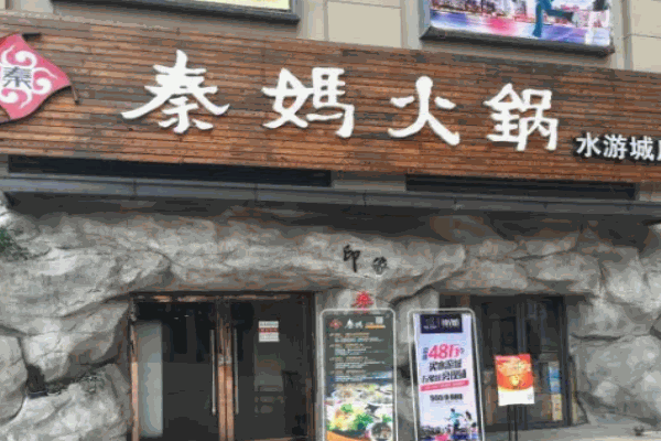 秦妈火锅店