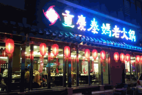 秦妈火锅店