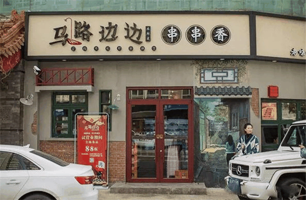 马路边边串串香麻辣烫