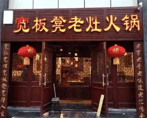 宽板凳老灶火锅