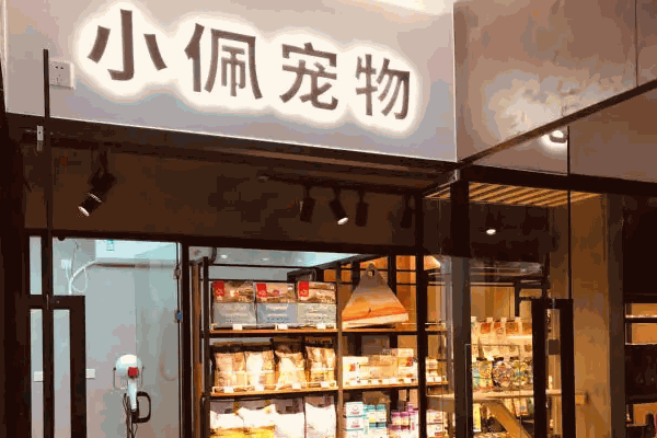 小佩宠物