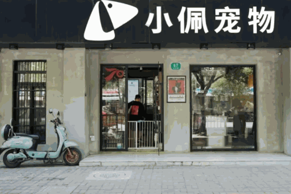小佩宠物