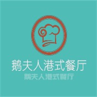 鹅夫人港式餐厅加盟