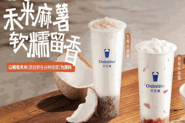 茶百道饮品