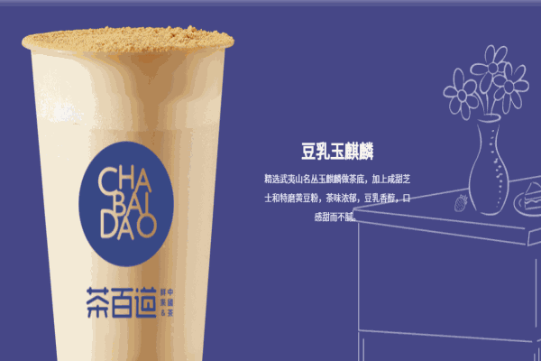 茶百道饮品