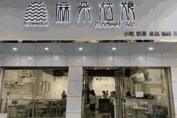 麻朵姑娘饮品屋