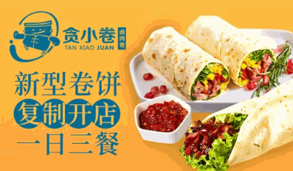 贪小卷卤肉卷