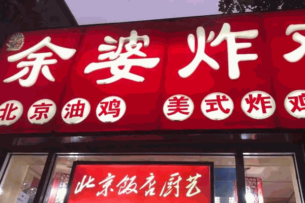 余婆炸鸡