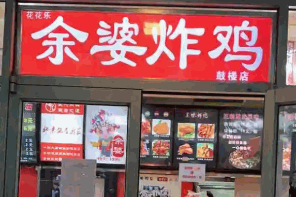 余婆炸鸡
