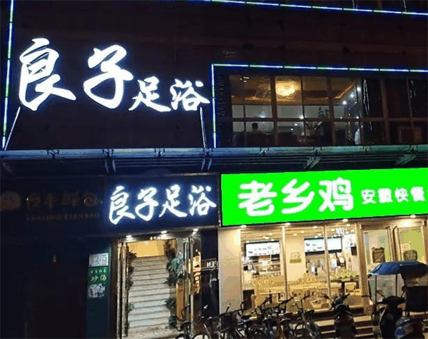 良子足疗店