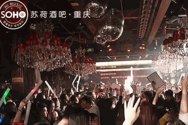 苏荷酒吧