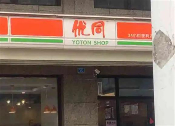 优同便利店